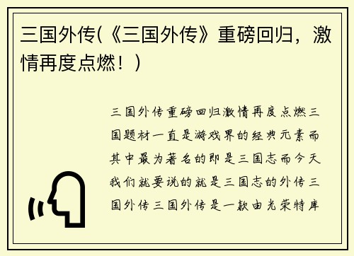 三国外传(《三国外传》重磅回归，激情再度点燃！)