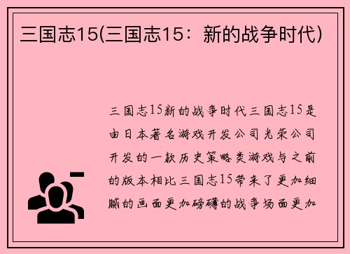 三国志15(三国志15：新的战争时代)
