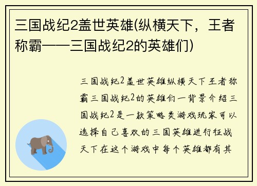 三国战纪2盖世英雄(纵横天下，王者称霸——三国战纪2的英雄们)