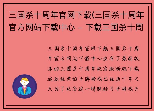 三国杀十周年官网下载(三国杀十周年官方网站下载中心 - 下载三国杀十周年最新版本)