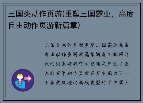 三国类动作页游(重塑三国霸业，高度自由动作页游新篇章)