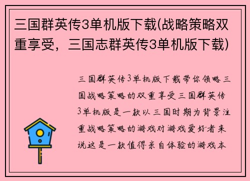 三国群英传3单机版下载(战略策略双重享受，三国志群英传3单机版下载)