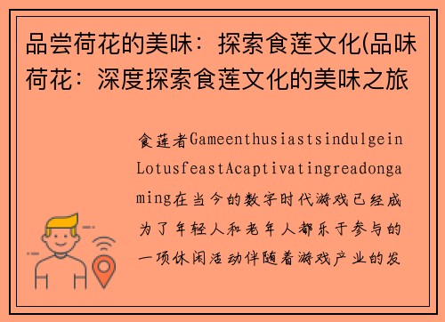 品尝荷花的美味：探索食莲文化(品味荷花：深度探索食莲文化的美味之旅)