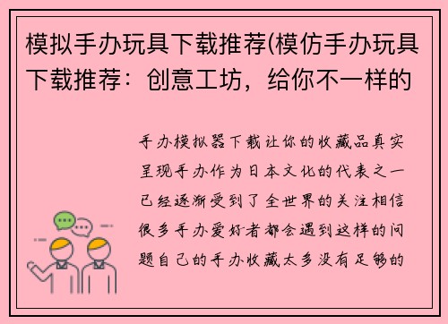 模拟手办玩具下载推荐(模仿手办玩具下载推荐：创意工坊，给你不一样的DIY体验)