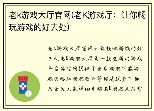 老k游戏大厅官网(老K游戏厅：让你畅玩游戏的好去处)