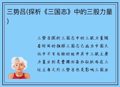 三势吕(探析《三国志》中的三股力量)
