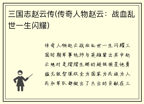 三国志赵云传(传奇人物赵云：战血乱世一生闪耀)