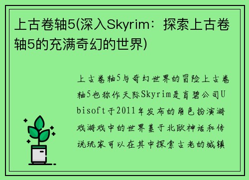 上古卷轴5(深入Skyrim：探索上古卷轴5的充满奇幻的世界)