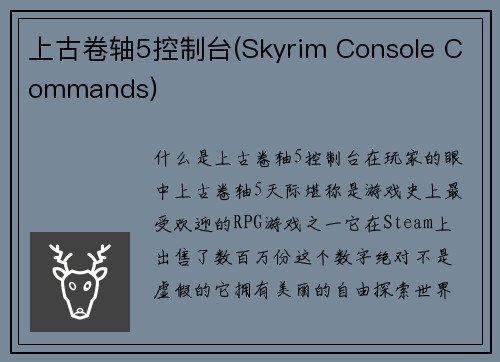 上古卷轴5控制台(Skyrim Console Commands)