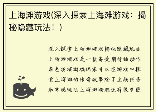上海滩游戏(深入探索上海滩游戏：揭秘隐藏玩法！)