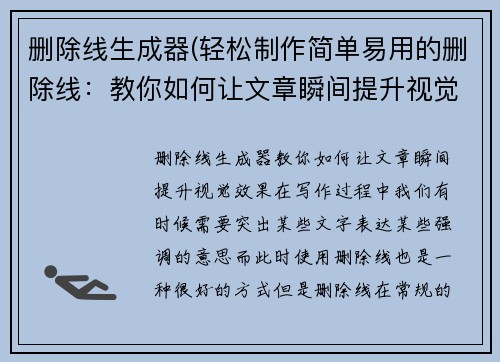 删除线生成器(轻松制作简单易用的删除线：教你如何让文章瞬间提升视觉效果)