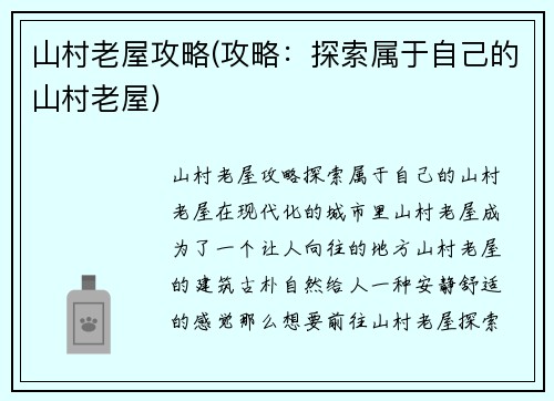 山村老屋攻略(攻略：探索属于自己的山村老屋)