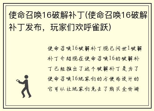 使命召唤16破解补丁(使命召唤16破解补丁发布，玩家们欢呼雀跃)