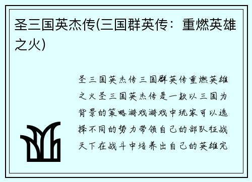圣三国英杰传(三国群英传：重燃英雄之火)