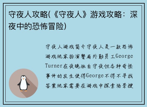 守夜人攻略(《守夜人》游戏攻略：深夜中的恐怖冒险)