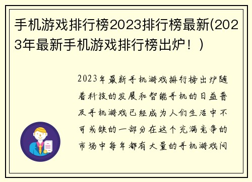手机游戏排行榜2023排行榜最新(2023年最新手机游戏排行榜出炉！)
