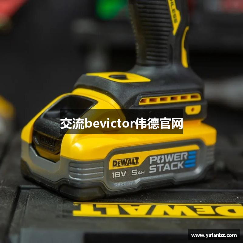 交流bevictor伟德官网